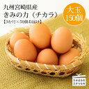 【ふるさと納税】九州宮崎県 赤たまごの定期便3回 『きみの力（チカラ）』Lサイズ 大玉の赤卵50個×3か月 赤玉子 大容量 故郷納税 30000円 3万 コスパ・ボリューム満点卵セット ミネラルたっぷりの上質な飼料ですくすく育った鶏の卵は甘くておいしい逸品 高原町 送料無料