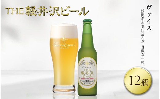 【スピード発送】〈ヴァイス〉 THE軽井沢ビール 12瓶 クラフトビール 地ビール 【 軽井沢ブルワリー 軽井沢ビール ビール びーる Bier 地ビール クラフトビール 瓶ビール 長野県 佐久市 】