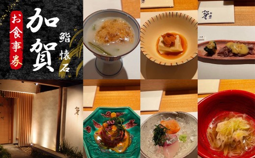 鮨　懐石　加賀のお食事商品券 ／ 鮨 懐石 和食 お食事券 お食事チケット 江戸前握り 懐石料理 和食体験 ディナー券 ランチ券 大阪グルメ 食事ギフト カウンター席 特別な日の和食 大人の外食 No