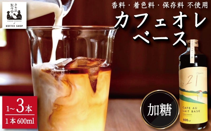 
            コーヒー カフェオレベース 加糖 選べる 1本～3本 カフェオレ 珈琲 コーヒー COFFEE 自家焙煎 焙煎 ドリンク 牛乳 飲み物 喫茶 カフェ プレゼント ギフト 母の日 父の日 徳島 小松島 カモ谷製作舎
          