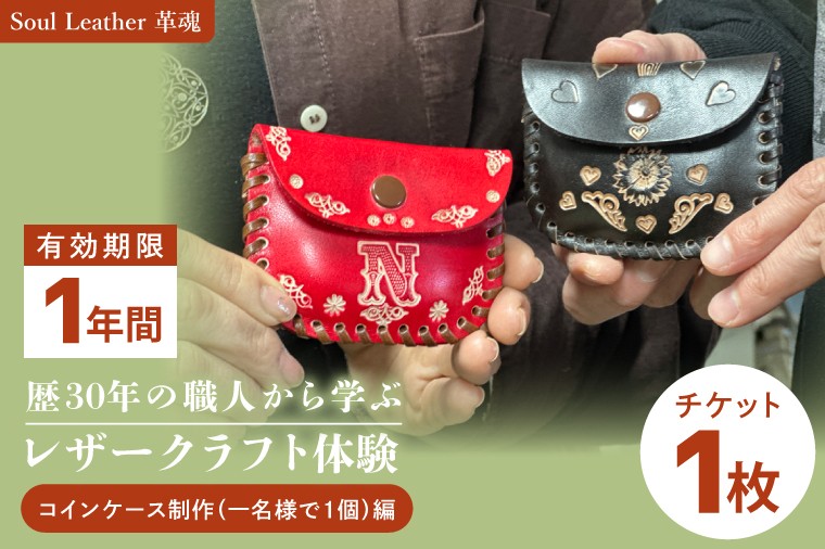 
                  商品券【レザークラフト体験 コインケース制作（一名様で１個）編】手作り 革小物 体験チケット ワークショップ ギフト プレゼント 初心者OK ハンドメイド（104-03）
                