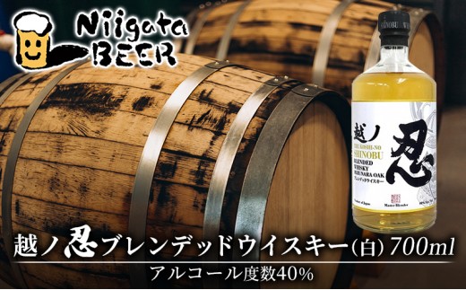
            越ノ忍ブレンデッドウイスキー（白） 700ml/40％ ウイスキー 国内限定 ウィスキー 洋酒 お酒 酒 新潟 モルト グレーン
          