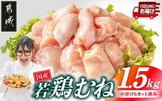 
                  国産若鶏むね肉1.5kgセット 小分けパック!カット済み!≪みやこんじょ特急便≫_LE-33-005-1500g-Q_(都城市) 
                