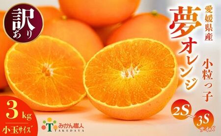 【紅まどんなと同品種】【訳あり】 夢おれんじ まどんな 3kg 小粒っ子 武田屋