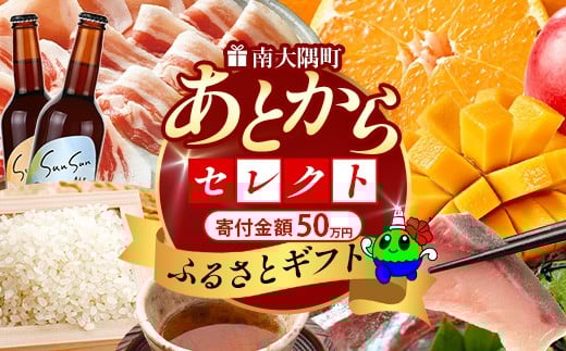 
            あとからセレクト【ふるさとギフト】50万円分 MN-23 │ 500000 鹿児島県 南大隅町 あとから選べる 返礼品 特産品 プラン 選べる返礼品 あとから選べる ギフト ギフトポイント 後から選ぶ カタログギフト
          