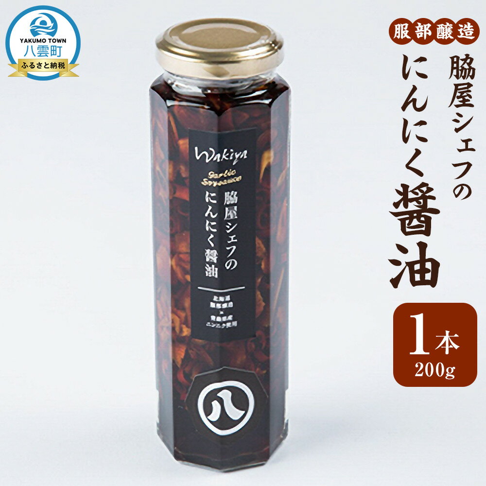 【ふるさと納税】脇屋シェフのにんにく醤油200g | 調味料 食品 加工食品 人気 おすすめ 送料無料