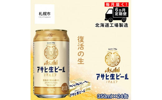 【定期便6ヶ月】 アサヒ 生ビール ≪マルエフ≫ ＜350ml缶＞ 24缶入り 1ケース 札幌工場製造 定期便 24缶×6回 合計144缶 札幌市 北海道ふるさと納税 北海道  札幌 ビール アサヒビール アサヒ生ビール マルエフ 北海道 札幌市