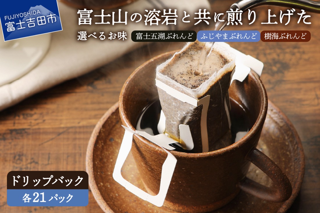 富士山麓ぶれんど　ドリップバッグコーヒー【ふじやまぶれんど / 富士五湖ぶれんど / 樹海ぶれんど　(各21パック) 】コーヒー ドリップ  珈琲 21パック ふじやま珈琲 山梨 富士吉田