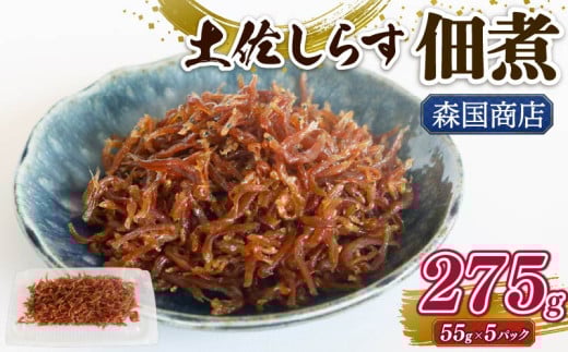 土佐しらす佃煮 275g (55ｇ×5パック) | 小分け 冷凍配送 お取り寄せ 国産 おかず 惣菜 ご飯のお供 お米 に合う 加工品 海の幸 グルメ 食品 魚介 小魚 鮮魚 海鮮 ちりめんじゃこ いわし 鰯 おつまみ ふりかけ 人気 産地直送 高知県 南国市
