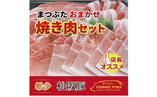 松阪豚 おまかせ 焼肉 セット 約800g カルビ ショルダー トントロ 食べ比べ 詰合せ 松阪豚専門店 まつぶた ブランド 肉 バーベキュー キャンプ ブランド 肉 豚肉 ポーク ぶた肉【1.3-23】