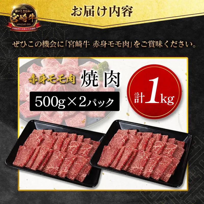 14営業日以内出荷 宮崎牛 赤身モモ肉（焼肉）計1kg SC471-Y-14D