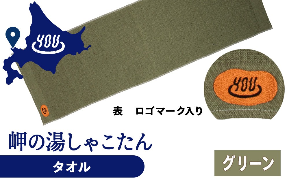 
                  積丹町 岬の湯 オリジナルタオル (グリーン)「シャコタニアン」サウナ 温泉 露天風呂
                