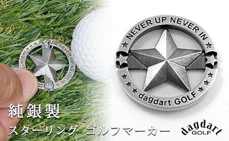 銀製　スターデザイン　ゴルフマーカー 【dagdart GOLF/ダグダートゴルフ】