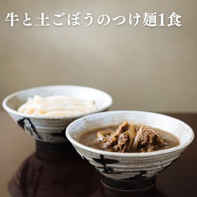 ふるさと納税 京都市 【山元麺蔵】行列店のお試し3食セット(牛と土ごぼうのつけ麺、きつね、肉味噌)|京都  人気セット |  | 01