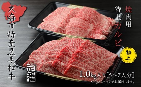 【定番】大府特産A5黒毛和牛下村牛焼肉用特上カルビ　1.0kg // 牛肉バラカルビ 牛肉バラカルビ 牛肉バラカルビ 牛肉バラカルビ 牛肉バラカルビ 牛肉バラカルビ 牛肉バラカルビ 牛肉バラカルビ 牛