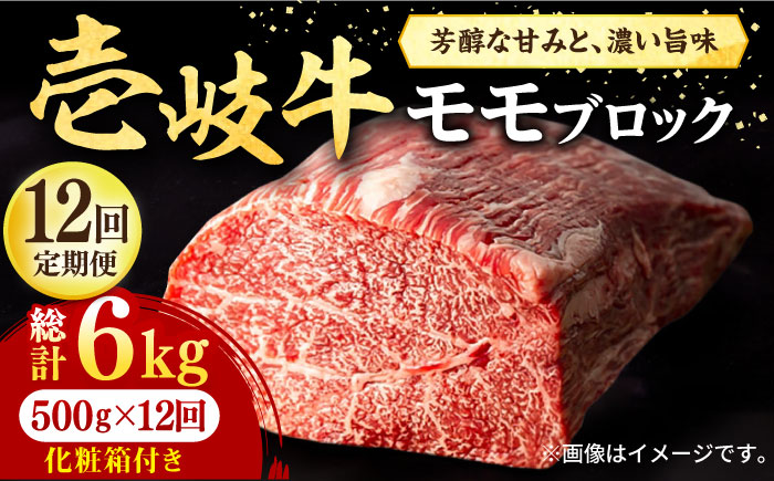 【全12回定期便】 壱岐牛 モモブロック 500g［化粧箱付き］《壱岐市》【株式会社イチヤマ】 肉 牛肉 モモ ブロック ステーキ BBQ [JFE097] 288000 288000円