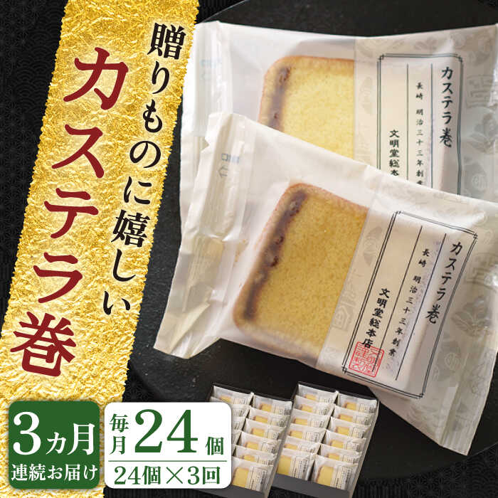 【ふるさと納税】【全3回定期便】「贈り物やお土産に！」 カステラ巻 計72個（24個×3回）【文明堂総本店】 [QAU015] 長崎 カステラ スイーツ 洋菓子 お菓子 お土産 贈り物 プレゼント ギフト おうち時間 甘い 記念日 お祝い 定期便