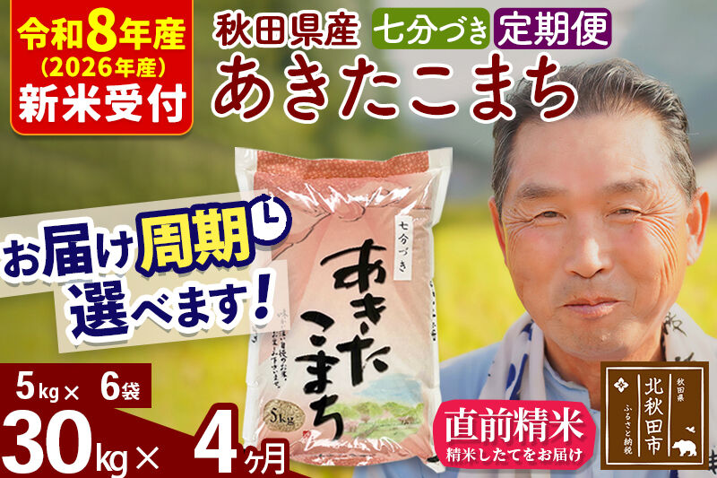 R8産 新米予約 《定期便4ヶ月》秋田県産 あきたこまち 30kg【7分づき】(5kg小分け袋) 2026年産 令和8年産 お届け周期調整可能 隔月に調整OK お米 おおもり [おおもり 秋田 お米 あきたこまち 米どころ 東北 北秋田市 定期便 毎月お届け]