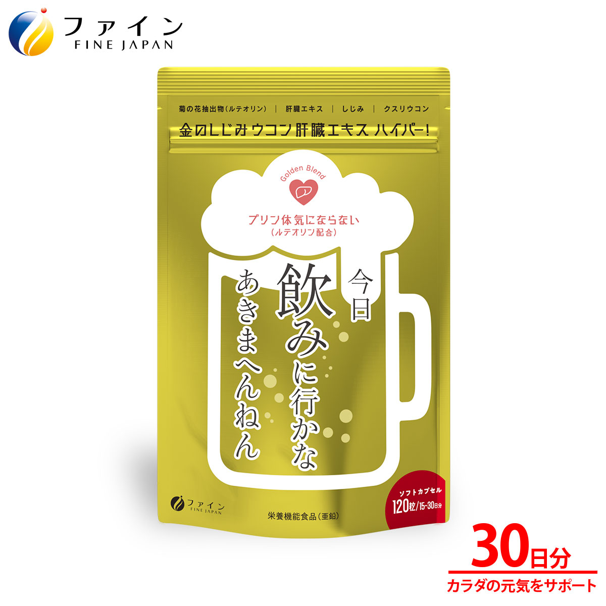 
                  金のしじみウコン肝臓エキスハイパー!15～30日分 | しじみウコン サプリメント 肝臓エキス しじみサプリ 健康補助食品 ウコン ハイパータイプ 肝臓水解物 豚レバー 国産 しじみ 大和 宍道湖産 瀬戸内産牡蠣 クスリウコン クルクミン 亜鉛 飲み会対策 二日酔い プリン体 肝機能 滋養強壮 忘年会 新年会 宴会 チャック付き 持ち運び 社会人向け 飲み会 日本製 兵庫県 上郡町
                