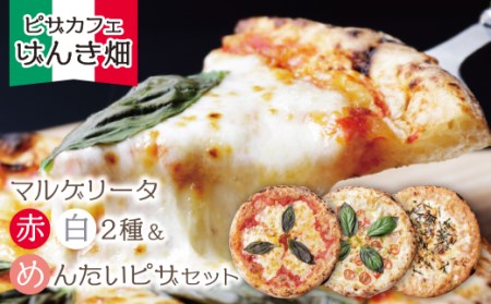 M24-16 げんき畑 ピザ 3枚セット＜(赤・白)＆めんたいピザ＞