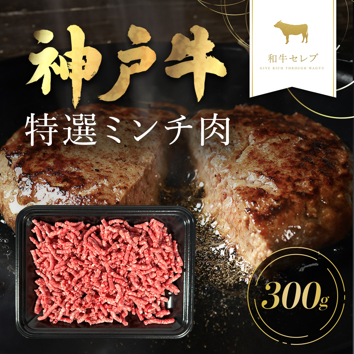 和牛セレブの神戸牛ミンチ肉300g 兵庫県 朝来市 AS33CC3