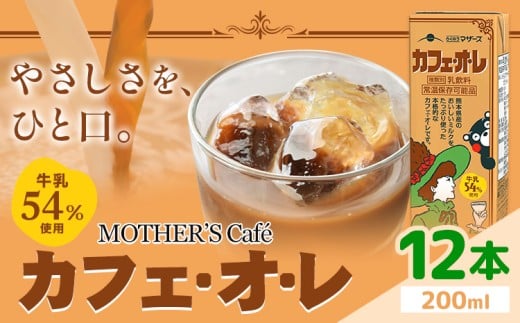 常温保存可能 牛乳54％使用 カフェ・オ・レ 200ml×12本 合同会社たべたせいか《30日以内に出荷予定(土日祝除く)》熊本県 菊池市 カフェオレ 牛乳 コーヒー 珈琲 乳飲料 紙パック らくのうマザーズ ジュース ドリンク 熊本県産 国産 九州