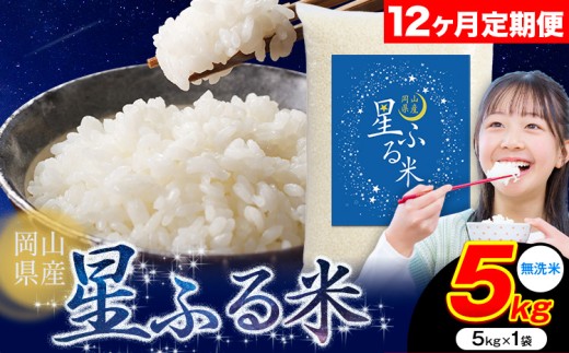 【12ヶ月定期便】応援米 星ふる米 5kg 岡山県産 無洗米《申し込み翌月から発送》ふるさと 岡山 岡山県 浅口市 米 送料無料 ブレンド米 無洗米 白米 おにぎり米 コメ お米