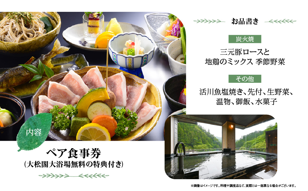 【名栗温泉 大松閣】展望大浴場での入浴付き 山の茶屋 ペア食事券　HNNG001