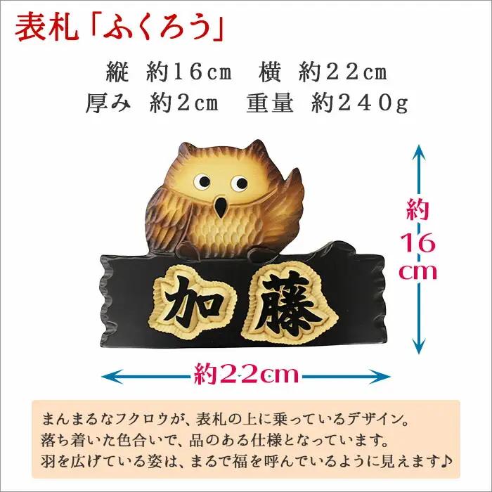 木製名入れ 手作り 表札 ふくろう 北海道 弟子屈町 518