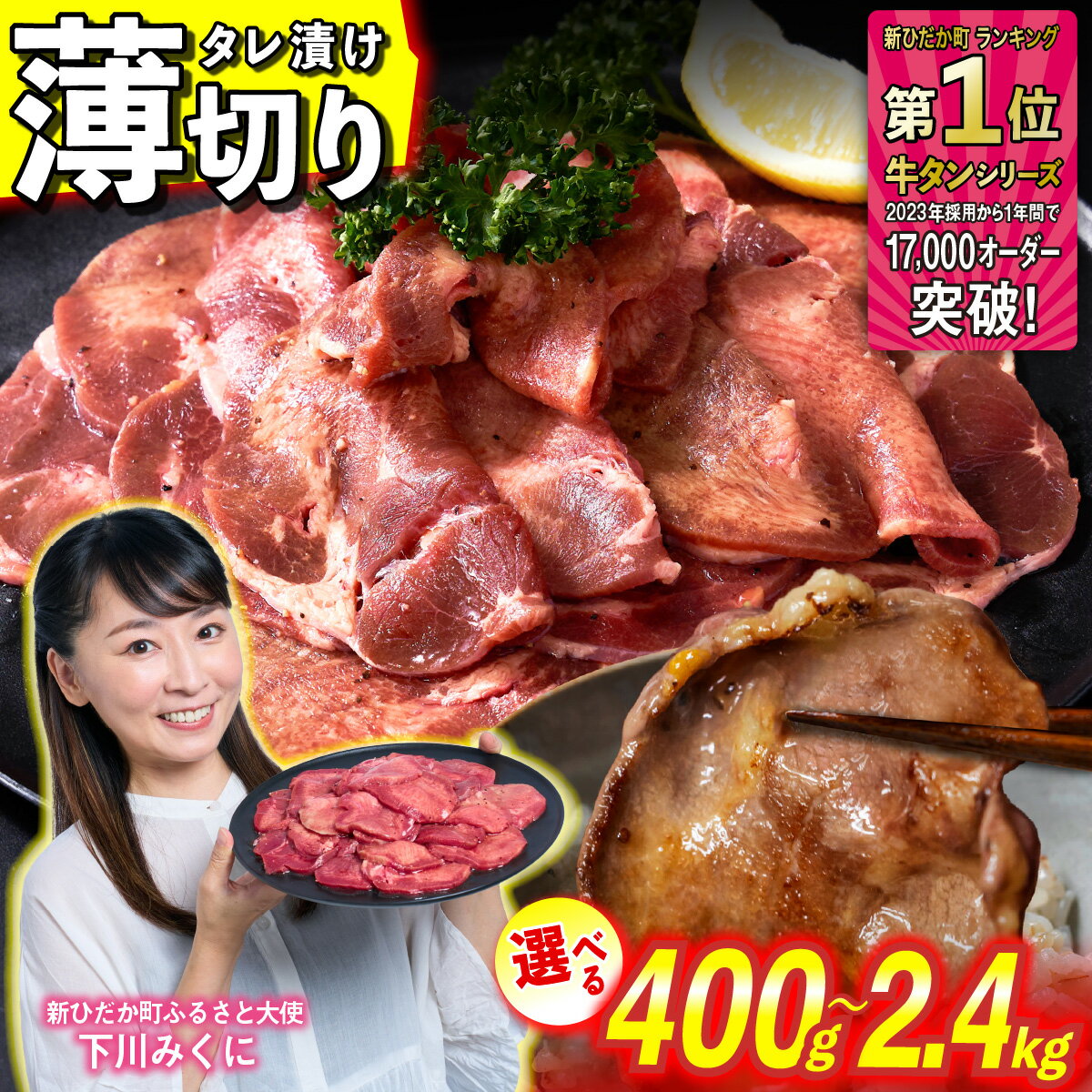 【ふるさと納税】 牛タン 薄切り 選べる！ 容量 400g 〜 2.4kg 牛たん たん タン 牛肉 肉 北海道 新ひだか ふるさと納税 日高 昆布 こんぶ コンブ 使用 特製 オリジナル タレ漬け 味付き うま味 旨味 三石 みついし ミツイシコンブ