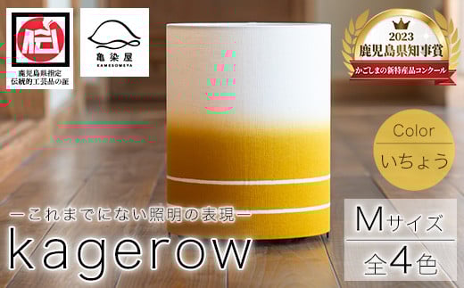 kagerow（Mサイズ）～いちょう～ 和風照明 和風ランプ 和風ライト【E-114bH】