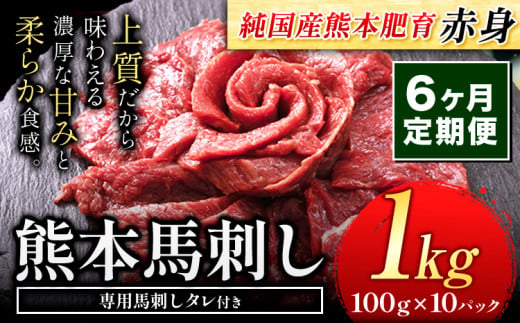 【6ヶ月定期便】赤身馬刺し1kg【純国産熊本肥育】タレ付き 生食用 冷凍《お申込み月の翌月から出荷開始》送料無料 熊本県 球磨郡 山江村---ym_fjst10tei_26_150000_mo6num
