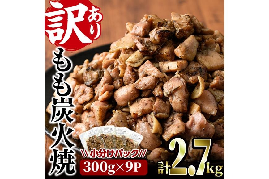 ＜訳あり＞もも炭火焼(柚子胡椒 付き・合計2.7kg・300g×9P)小分け 真空パック おつまみ 鶏肉 とりにく 鳥肉 柚子胡椒 モモ肉【V-21】【味鶏フーズ 株式会社】