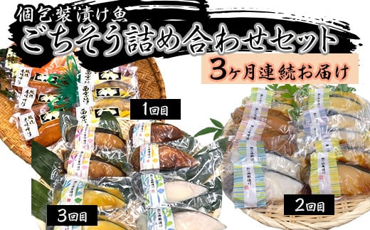 
                  H7-B2A【3ヶ月連続お届け】個包装漬け魚ごちそう詰め合わせセット
                