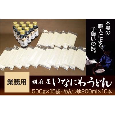 ふるさと納税 湯沢市 稲庭屋いなにわうどん業務用　めんつゆ付[D0601]