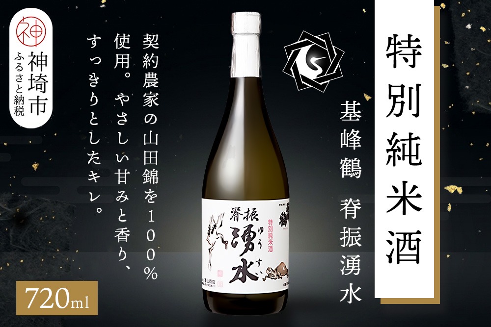 基峰鶴脊振湧水 720ml【酒 日本酒 純米酒 山田錦 金賞受賞 ふるさと納税】(H116248)