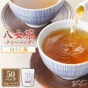 【ふるさと納税】【産地直送！ご家庭用】八女茶 中島製茶本舗 ほうじ茶 ティーバッグ 50パック＜一般社団法人地域商社ふるさぽ＞那珂川市 お茶 緑茶 [GBX036] 8000 8000円