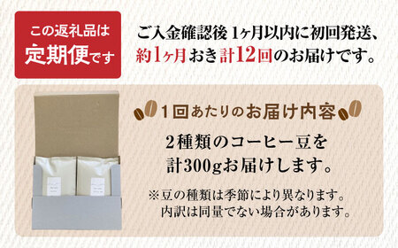 【12回定期便】 こだわりの自家焙煎 コーヒー豆 2種 計300g 多治見市 / Jikan ryoko コーヒー [TDR006]