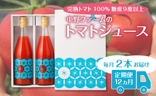 
【定期便12回】中野ファームのトマトジュース 720ml×2本 食塩無添加 添加物不使用 100% 北海道
