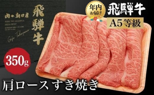 【年内配送が選べる】飛騨牛 すき焼き 肩ロース 350g | 年内発送 A5等級 鍋 老舗 牛肉 和牛 ブランド牛 雌牛 牝牛 飛騨高山 肉の朝日屋 JX005VP