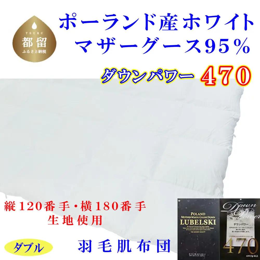 羽毛肌布団 ポーランド産マザーグース95%ダウンパワー470ダブル CK318