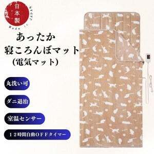 あったか寝ころんぼマット　(電気マット)　ベージュ【1608419】