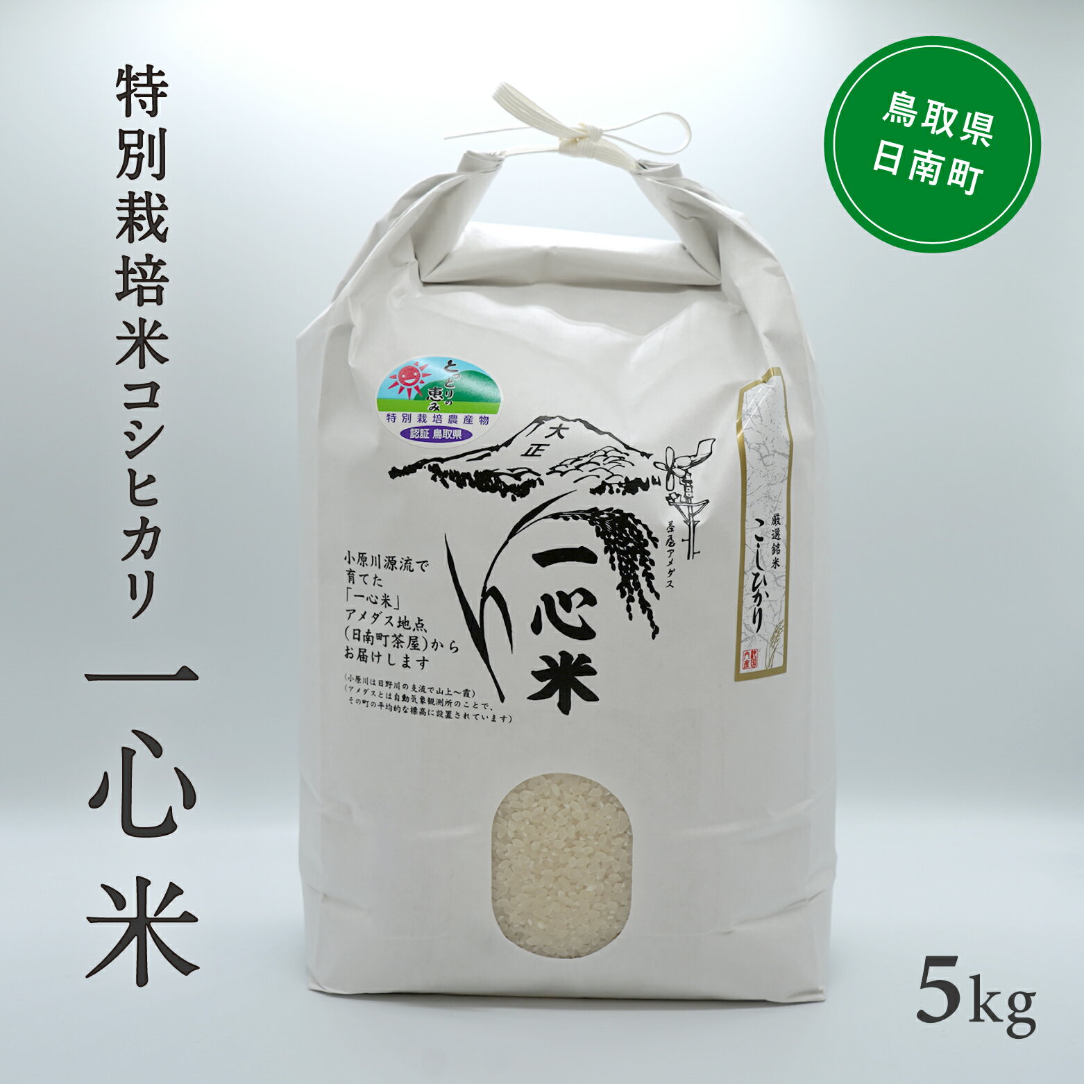 【ふるさと納税】【新米】令和7年産 矢原一心ファーム 特別栽培米 コシヒカリ 5kg 米 お米 おこめ 鳥取県日南町 こしひかり 特別栽培