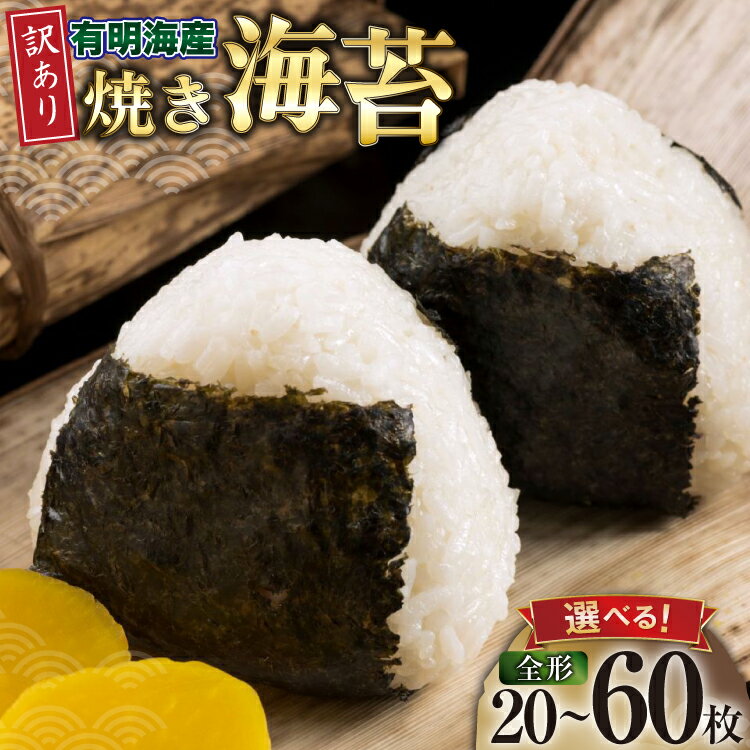 【ふるさと納税】焼き海苔 有明海産 訳あり 全形20枚入 選べる発送内容 1袋 2袋 3袋 [木村食品 福岡県 筑紫野市 21761307] 福岡有明のり 福岡有明海苔 有明海苔 有明産 のり やき海苔 焼のり 焼海苔