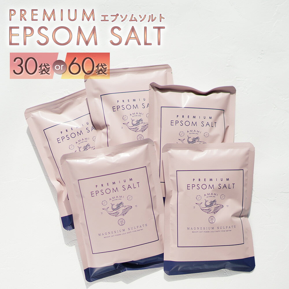 【ふるさと納税】＜選べる容量＞ プレミアム エプソムソルト AMAMI 計30袋（100g×30袋）・計60袋（100g×60袋） ／ 入浴剤 個包装 バスソルト エプソム ソルト 風呂 入浴 美容 スキンケア マグネシウム 浴用化粧料 無香料 無着色 無添加 リラックス 兵庫県 赤穂市 送料無料