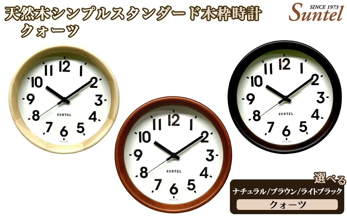 
            QL738　天然木シンプルスタンダード木枠時計　クォーツ　570g ／ さんてる とけい 時計 掛時計 壁掛け 木製 木製時計 木の時計 おしゃれ オシャレ 可愛い 見やすい リビング 寝室 インテリア 雑貨 家具 神奈川県 No.1141
          