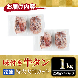 牛タン特大大判カット1kg（250g×4） 牛肉 たん 【牛タン】【ho1443】