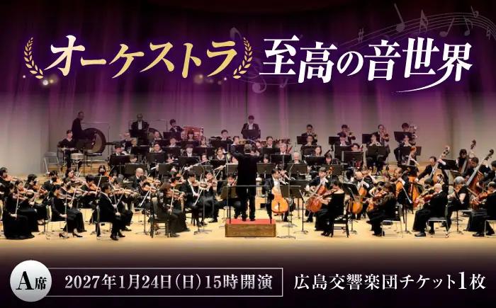 チケット オーケストラ福山定期Vol.17 広島交響楽団 A席 2027年1月24日(日)15時開演 [BAFS033] チケット