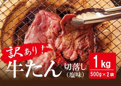 ＜訳あり＞ 牛たん 切落し 1kg（500g×2）牛タン  ご家庭用 規格外 バーベキュー 焼肉 BBQ オンラインワンストップ 自治体マイページ 宮城県 東松島市 牛タン 牛たん 牛タン 牛たん 牛タン 牛たん 牛タン 牛たん 牛タン 牛たん 牛タン 牛たん 牛タン 牛たん 牛タン 牛たん 牛タン 牛たん 牛タン 牛たん 牛タン 牛たん 牛タン 牛たん 牛タン 牛たん 牛タン 牛たん 牛タン 牛たん 牛タン 牛たん 牛タン 牛たん 牛タン 牛たん 牛タン 牛たん 牛タン 牛たん 牛タン 牛たん 牛タン 牛