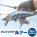 【ふるさと納税】ハンドメイドバルサミノー 5cm sinking 釣り ルアー Iku minnow 手作り 魚釣り 20000円 2万円 [S236]